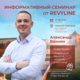 Информативный семинар от Revyline в г. Нижний Новгород Информативный семинар от Revyline в г. Нижний Новгород