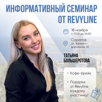 Информативный семинар от Revyline, Саратов