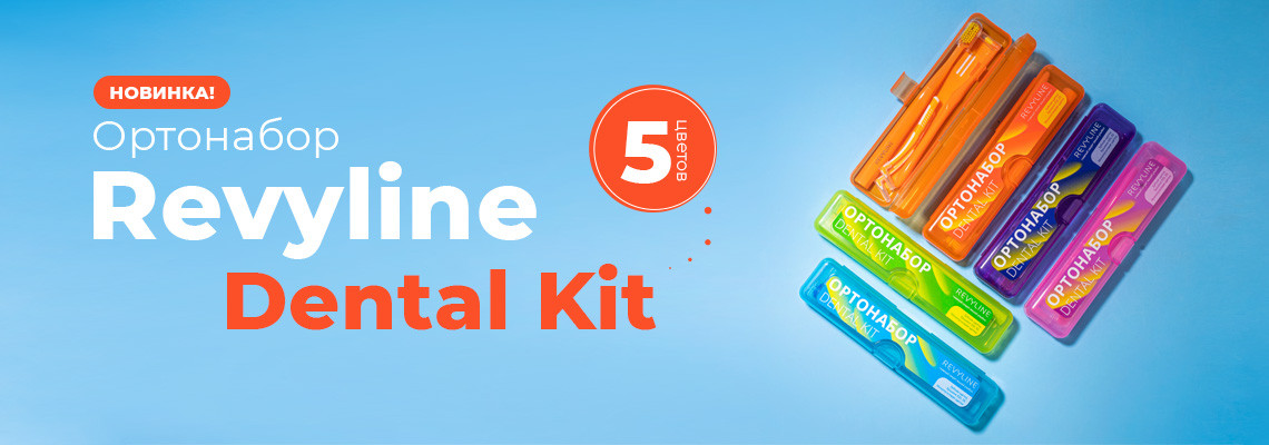 Ортонаборы от Revyline DENTAL KIT