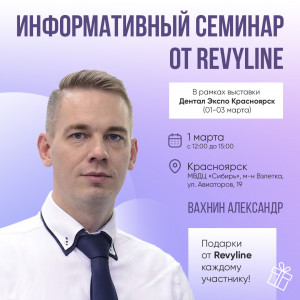 Информативный семинар от Revyline в рамках «Дентал-Экспо Крас...