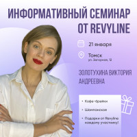 Информативный семинар от Revyline, Томск