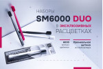 Новые наборы SM 6000 SMART